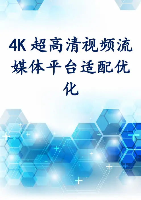 4K超高清视频流媒体平台适配优化