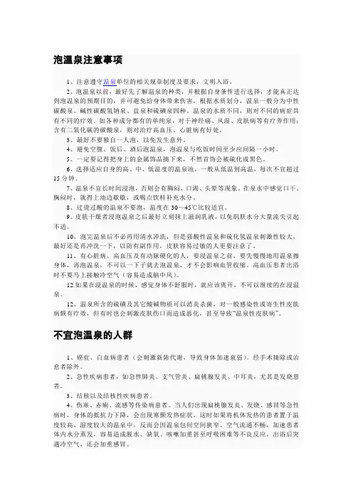 泡温泉注意事项和不宜泡温泉的人群