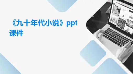 《九十年代小说》课件