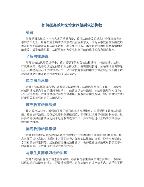 如何提高教师法治素养做到依法执教
