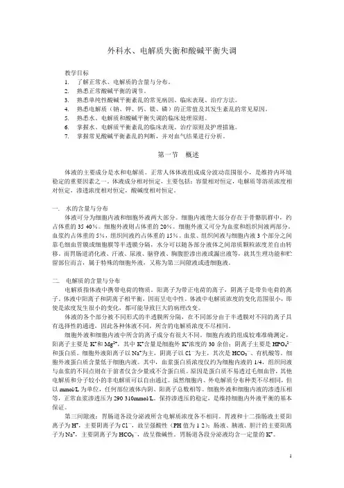 水、电解质与酸碱平衡失调