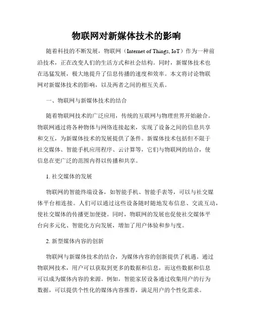 物联网对新媒体技术的影响