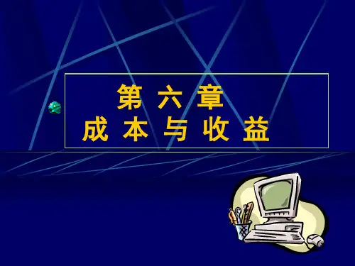 西方经济学之成本与收益分析