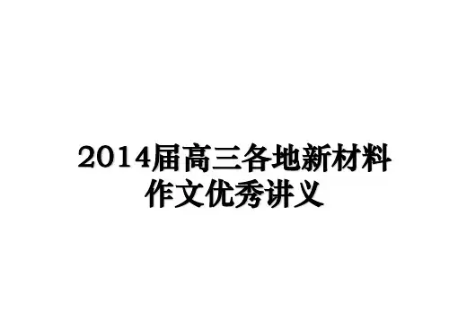 最新届高三各地新材料作文优秀讲义ppt课件
