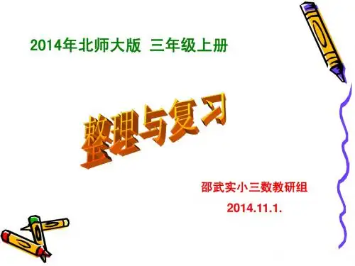 2014年北师大版三年级数学上册《整理与复习》课件