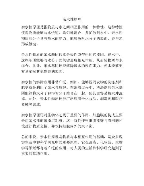 亲水性原理