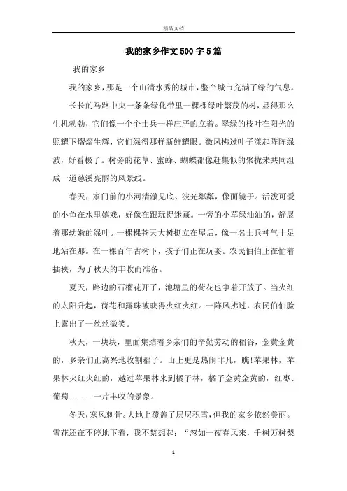 我的家乡作文500字5篇