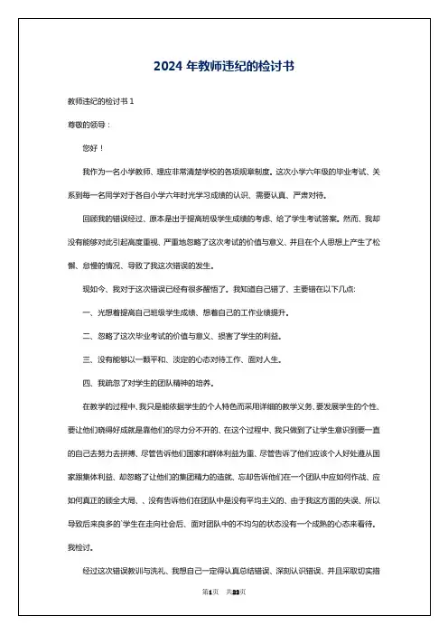 2024年教师违纪的检讨书