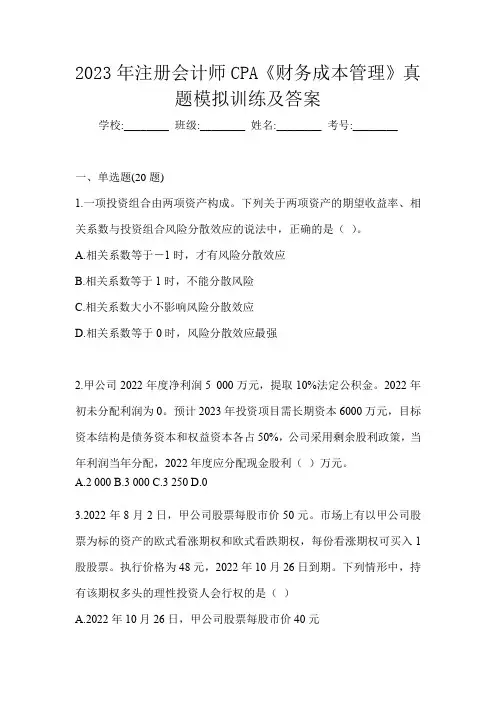 2023年注册会计师CPA《财务成本管理》真题模拟训练及答案