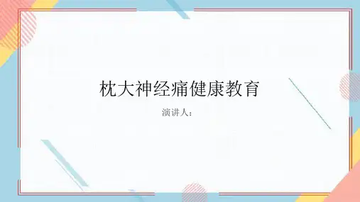 枕大神经痛健康教育