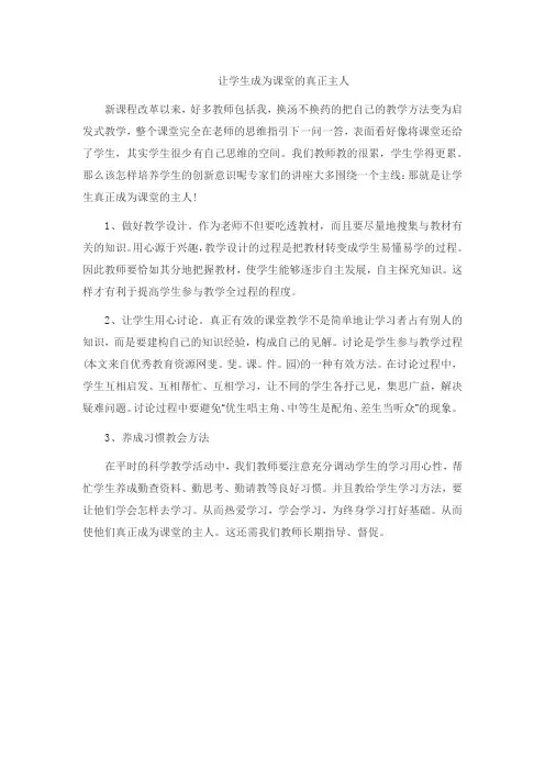 让学生成为课堂的真正主人