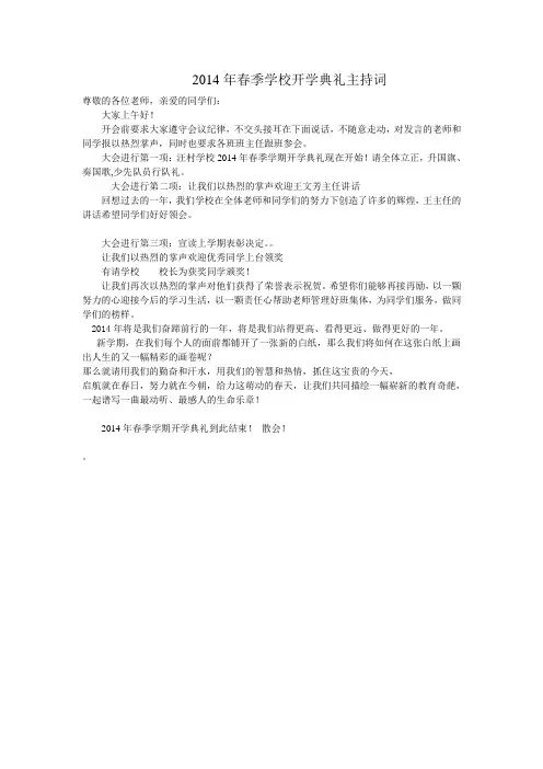 2014年春季学校开学典礼主持词