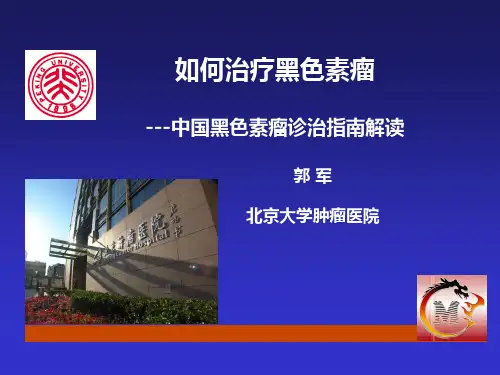 黑色素瘤指南解读