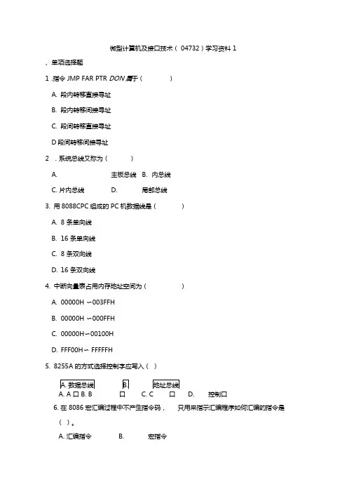 微型计算机及接口技术04732学习资料1