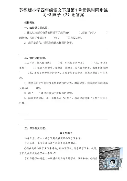 四年级语文下册试题-第1单元课时同步练习-3燕子(2)附答案-苏教版