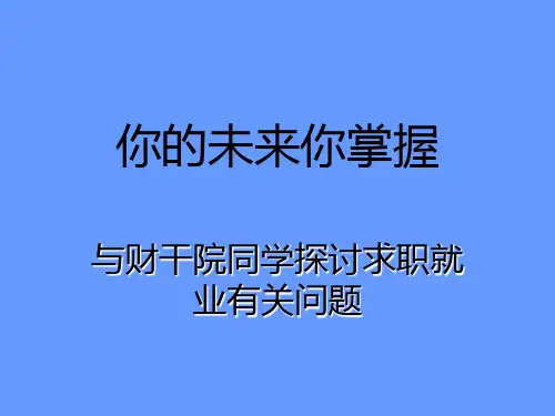 《大学生求职指导》PPT课件