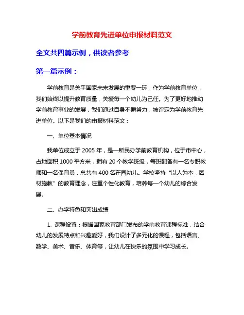 学前教育先进单位申报材料范文
