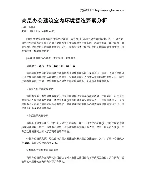 高层办公建筑室内环境营造要素分析