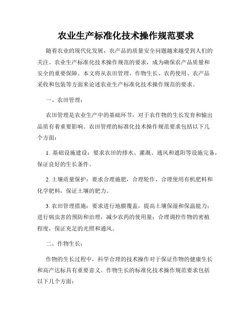 农业生产标准化技术操作规范要求