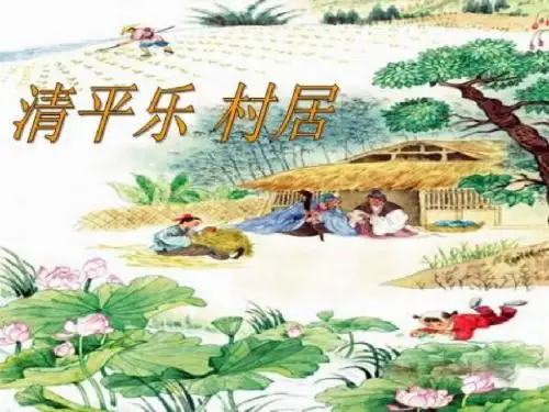 苏教版小学五年级语文古诗词—《清平乐-村居》课件PPT