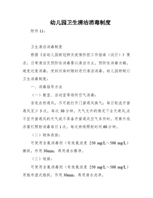 幼儿园卫生清洁消毒制度