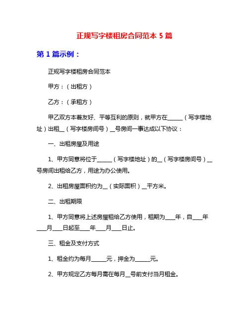 正规写字楼租房合同范本5篇