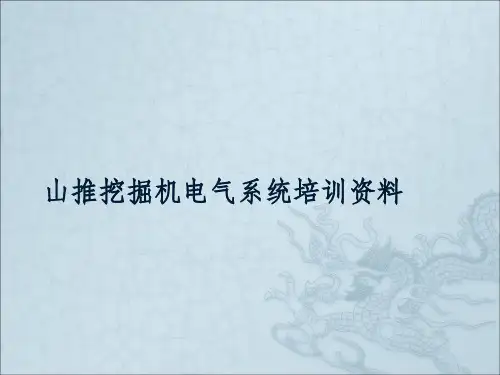山推挖掘机电气系统培训资料ppt课件
