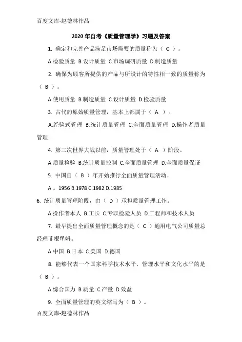 2020年自考《质量管理学》习题及答案