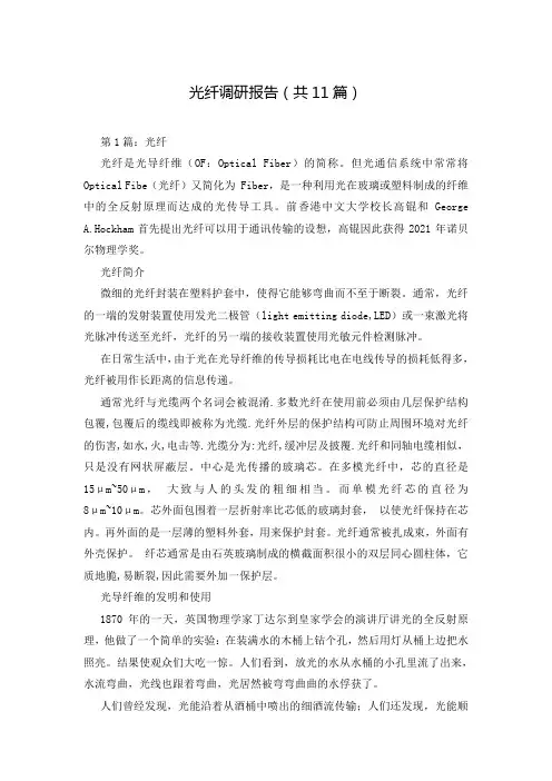 光纤调研报告(共11篇)