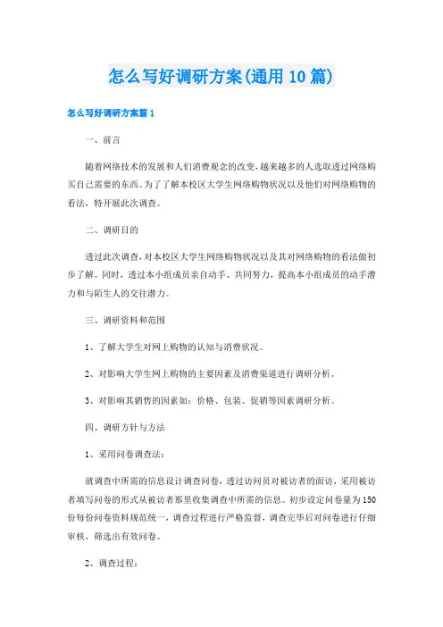 怎么写好调研方案(通用10篇)
