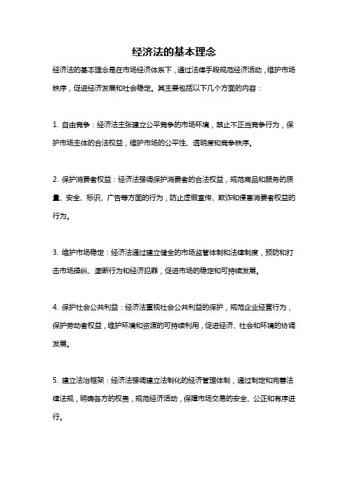经济法的基本理念