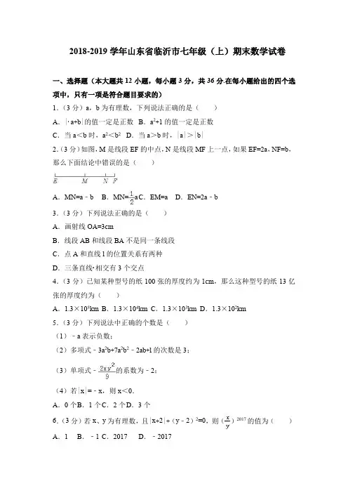 2018-2019学年山东省临沂市七年级(上)期末数学试卷