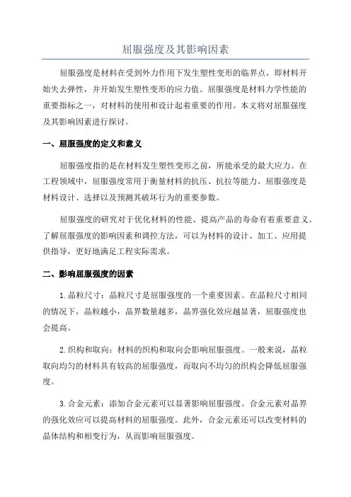 屈服强度及其影响因素