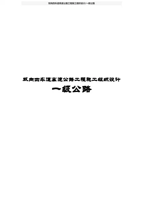 双向四车道高速公路工程施工组织设计(一级公路)