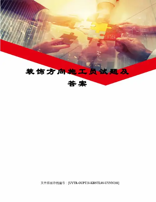 装饰方向施工员试题及答案
