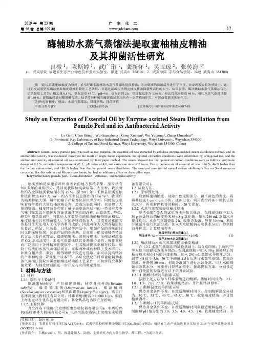 酶辅助水蒸气蒸馏法提取蜜柚柚皮精油及其抑菌活性研究