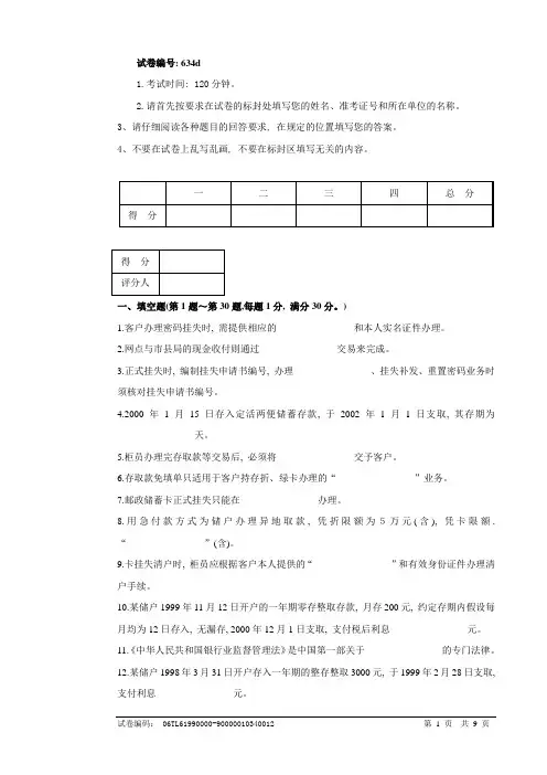 634d邮政储汇业务员中级试卷正文