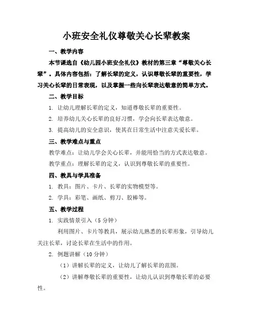 小班安全礼仪尊敬关心长辈教案