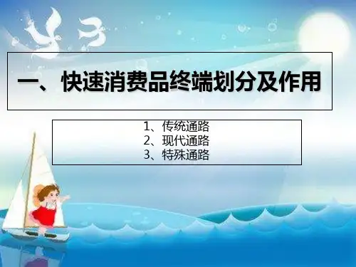 零售行业-快速消费品培训幻灯片PPT