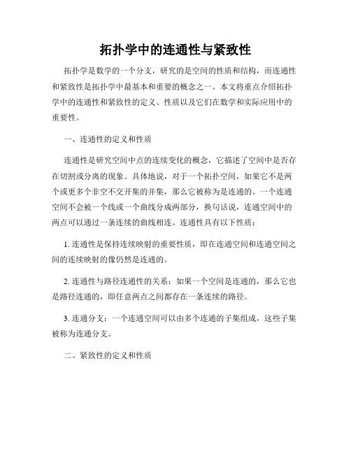 拓扑学中的连通性与紧致性