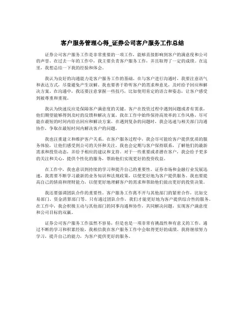 客户服务管理心得_证券公司客户服务工作总结