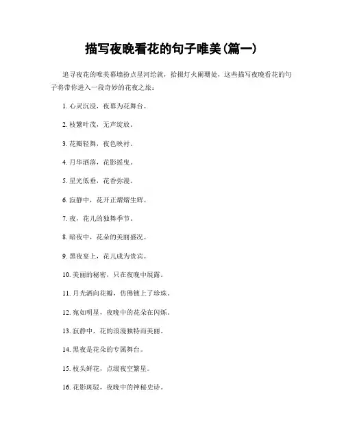 描写夜晚看花的句子唯美(精选两篇)