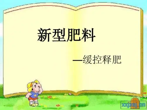 新型肥料