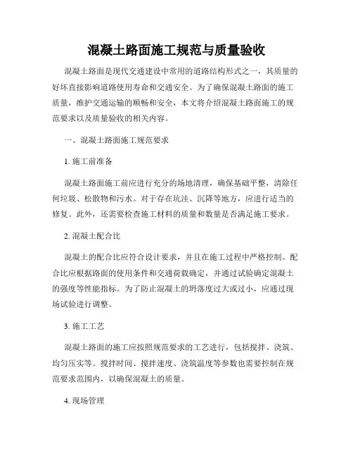 混凝土路面施工规范与质量验收