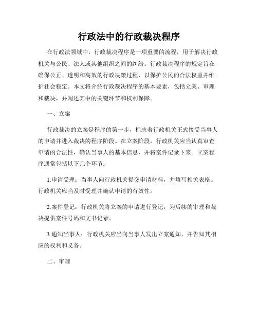 行政法中的行政裁决程序