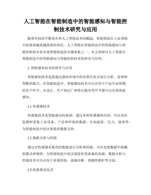 人工智能在智能制造中的智能感知与智能控制技术研究与应用