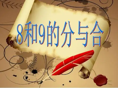 一年级数学上册第七单元89的分与合课件2苏教版