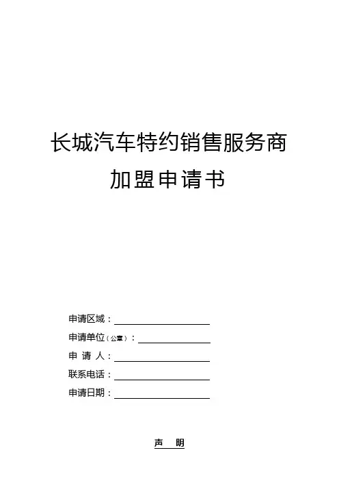 长城汽车特约销售服务商加盟申请书