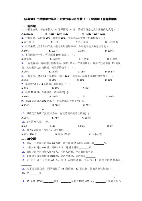 《易错题》小学数学六年级上册第六单元百分数(一)检测题(含答案解析)