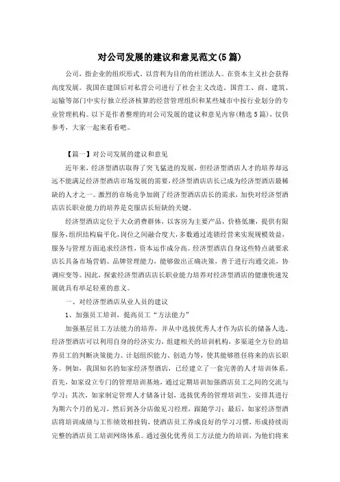 对公司发展的建议和意见范文(5篇)